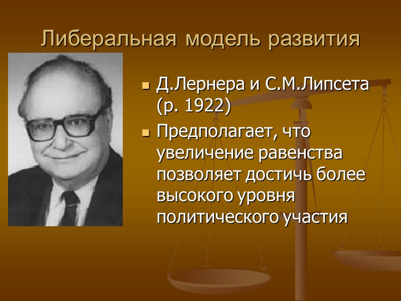 Либеральная модель развития Д.Лернера и С.М.Липсета (р. 1922) Предполагает, что увеличение равенства позволяет достичь